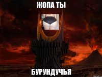 жопа ты бурундучья