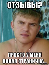 Отзывы? Просто у меня новая страничка...