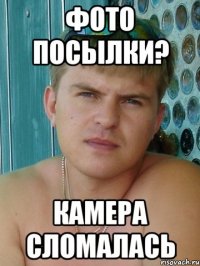 Фото посылки? камера сломалась