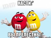 Насти:* Вы прелестны:*
