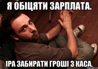 Я обіцяти зарплата. Іра забирати гроші з каса.