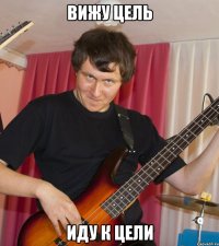 вижу цель иду к цели