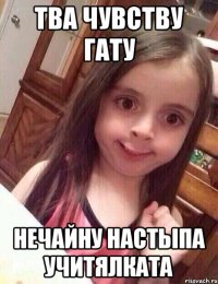 тва чувству гату нечайну настыпа учитялката