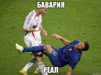 Бавария Реал