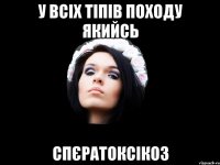 у всіх тіпів походу якийсь спєратоксікоз