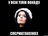 у всіх тіпів походу спєрматаксікоз