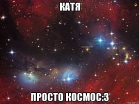 Катя просто космос:3