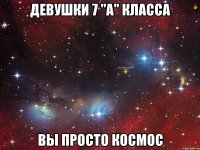 Девушки 7 "А" класса Вы просто космос