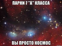 Парни 7 "А" класса Вы просто космос