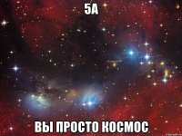 5А Вы просто космос