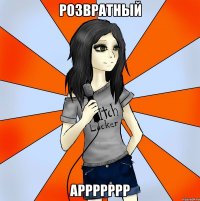 Розвратный Аррррррр