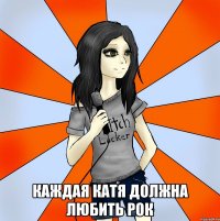  Каждая Катя должна любить рок