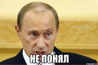  не понял