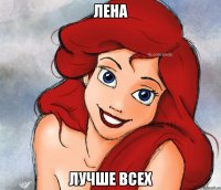 ЛЕНА ЛУЧШЕ ВСЕХ