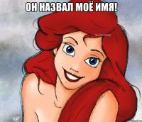ОН НАЗВАЛ МОЁ ИМЯ! 