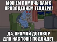 Можем помочь вам с проводением тендера! Да, прямой договор для нас тоже подойдет.