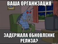 Ваша организация задержала обновление релиза?