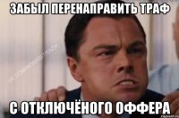 Забыл перенаправить траф С отключёного оффера