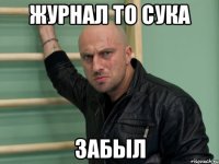 журнал то сука забыл