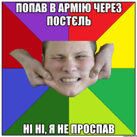 попав в армію через постєль ні ні, я не проспав