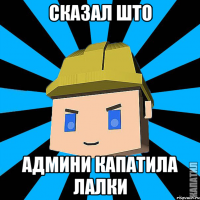 сказал што админи капатила лалки