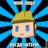 Мою лицо Когда читерю