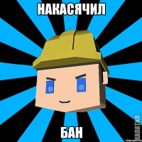 накасячил бан