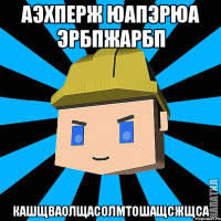 аэхперж юапэрюа эрбпжарбп кашщваолщасолмтошащсжщса