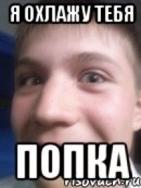 я охлажу тебя попка