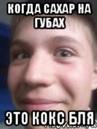 когда сахар на губах это кокс бля