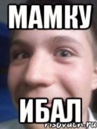 мамку ибал