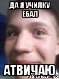 да я училку ебал атвичаю