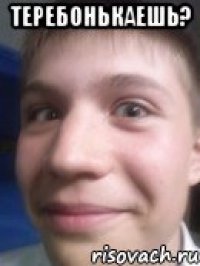 теребонькаешь? 