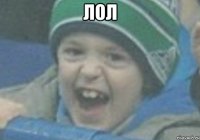 лол 