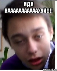 ИДИ НАААААААААААХУЙ!!!! 