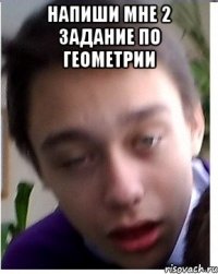 Напиши мне 2 задание по геометрии 