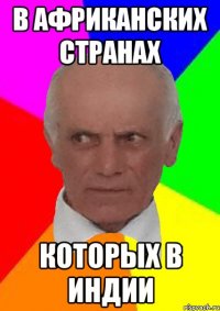 В АФРИКАНСКИХ СТРАНАХ КОТОРЫХ В ИНДИИ