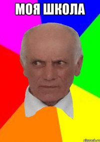 МОЯ ШКОЛА 