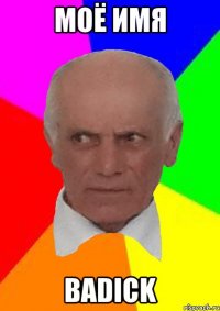 МОЁ ИМЯ ВАDICK