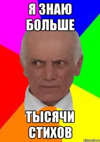 Я ЗНАЮ БОЛЬШЕ ТЫСЯЧИ СТИХОВ