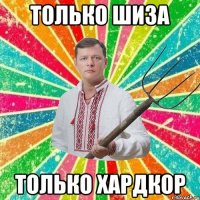 Только шиза Только Хардкор