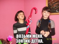  Возьми меня, зонтик-детка.