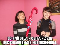  Во Имя Отца, и Сына, и Духа, посвящаю тебя в зонтикофилы.