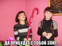  Да прибудет с тобой Зонт.