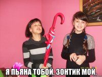  Я пьяна тобой, зонтик мой.
