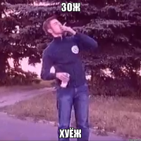 Зож хуёж