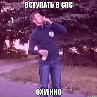 Вступать в спс охуенно