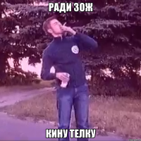 Ради зож Кину телку