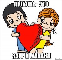 Любовь- это Заур и Маканя