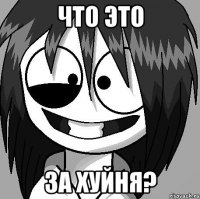 Что это за хуйня?